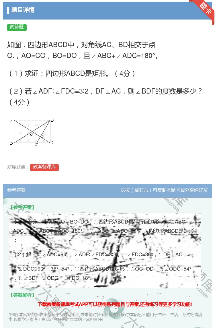答案:如图四边形ABCD中对角线ACBD相交于点O.AO=COBO...