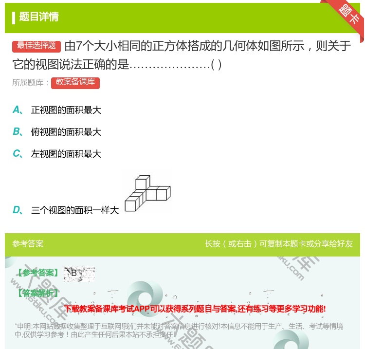 答案:由7个大小相同的正方体搭成的几何体如图所示则关于它的视图说法...