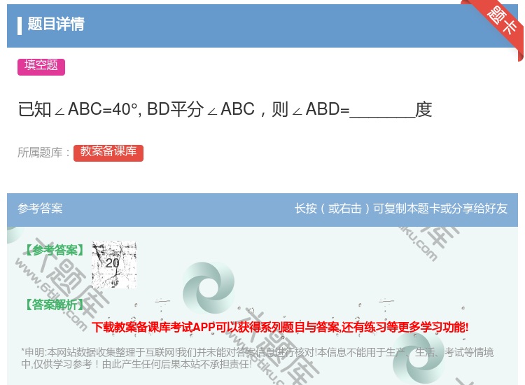 答案:已知∠ABC=40°BD平分∠ABC则∠ABD=______...
