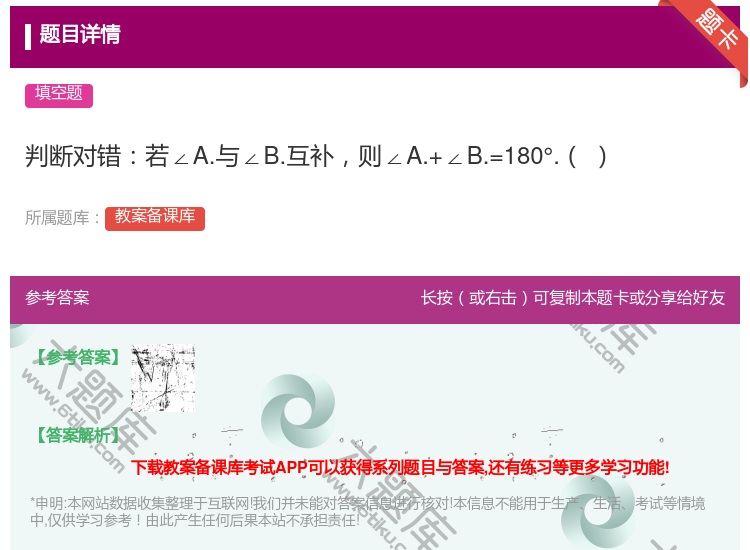 答案:判断对错若∠A.与∠B.互补则∠A.+∠B.=180°....