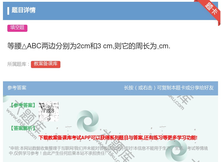 答案:等腰△ABC两边分别为2cm和3cm则它的周长为cm....