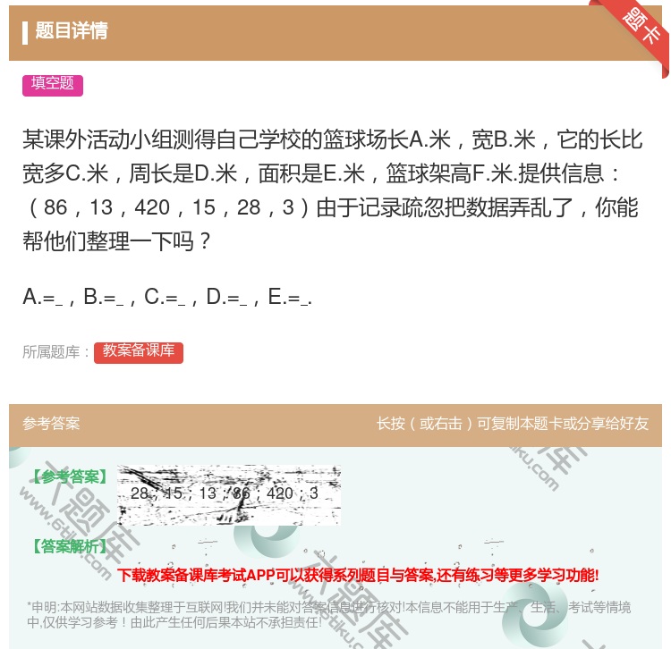 答案:某课外活动小组测得自己学校的篮球场长A.米宽B.米它的长比宽...