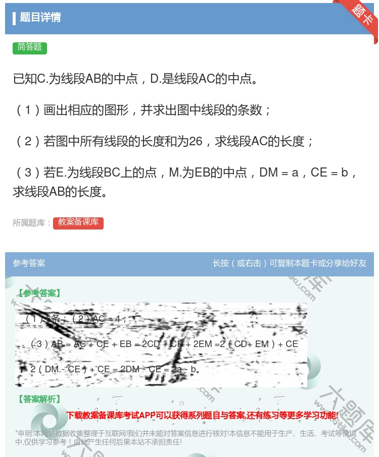 答案:已知C.为线段AB的中点D.是线段AC的中点1画出相应的图形...