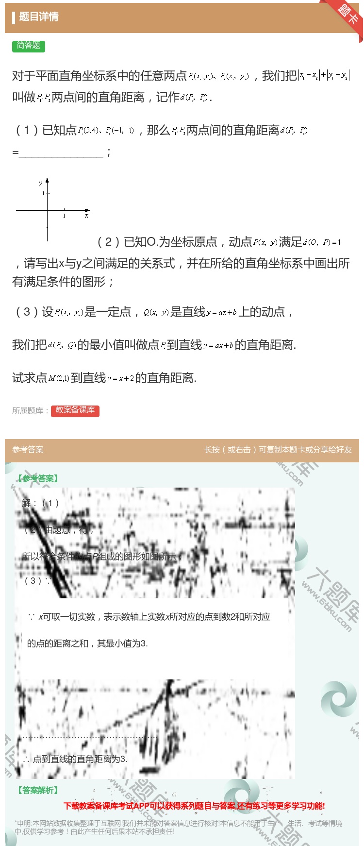 答案:对于平面直角坐标系中的任意两点我们把叫做两点间的直角距离记作...