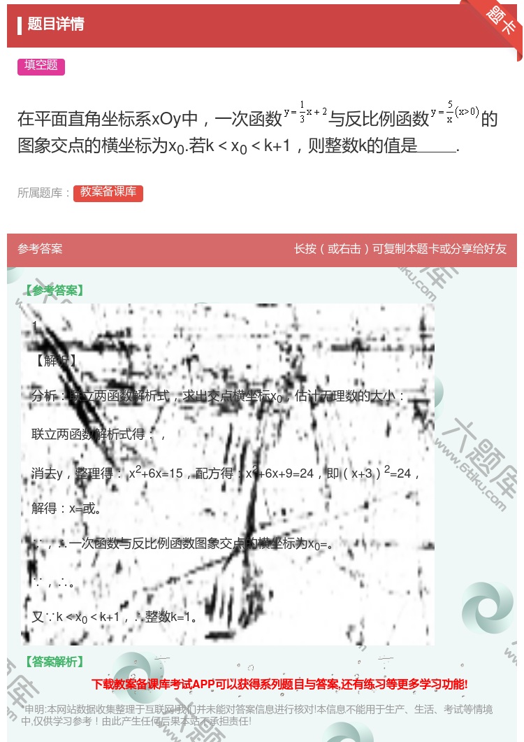答案:在平面直角坐标系xOy中一次函数与反比例函数的图象交点的横坐...