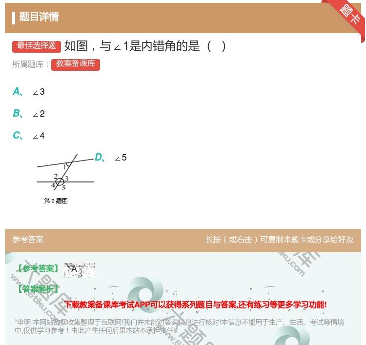 答案:如图与∠1是内错角的是...