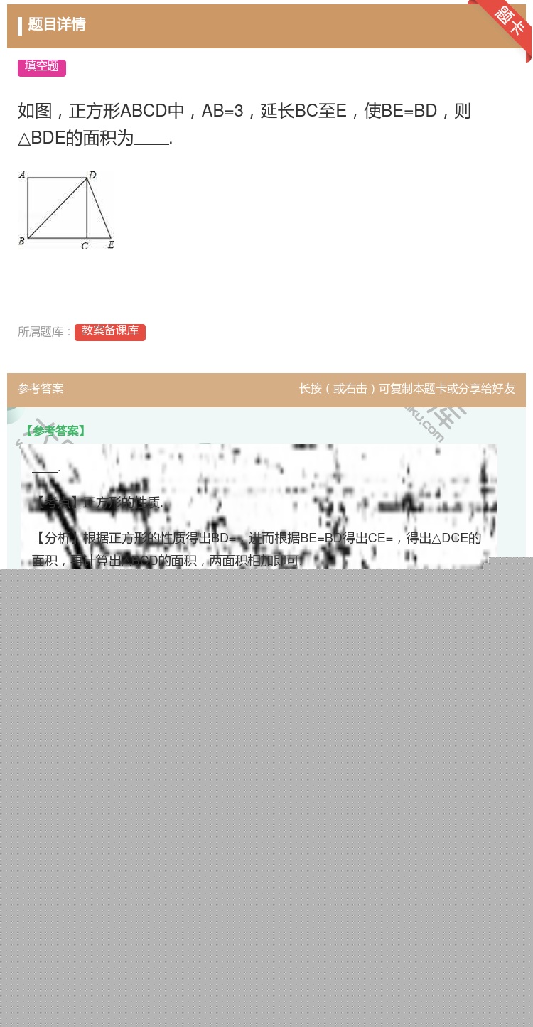答案:如图正方形ABCD中AB=3延长BC至E使BE=BD则△BD...