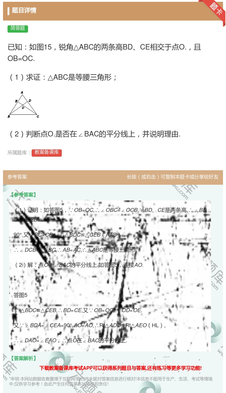 答案:已知如图15锐角△ABC的两条高BDCE相交于点O.且OB=...