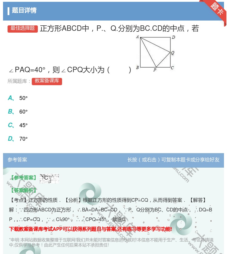 答案:正方形ABCD中P.Q.分别为BC.CD的中点若∠PAQ=4...