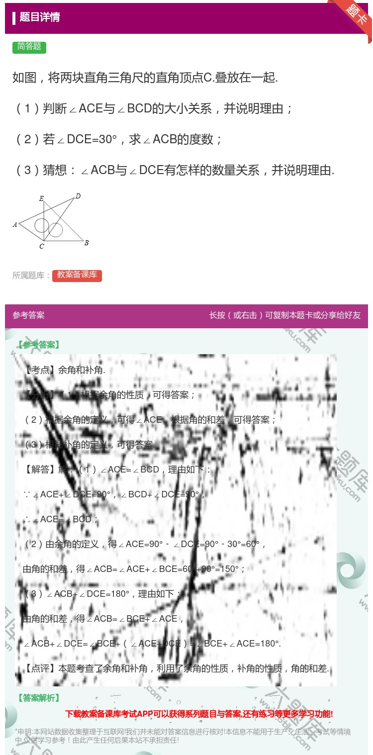答案:如图将两块直角三角尺的直角顶点C.叠放在一起.1判断∠ACE...