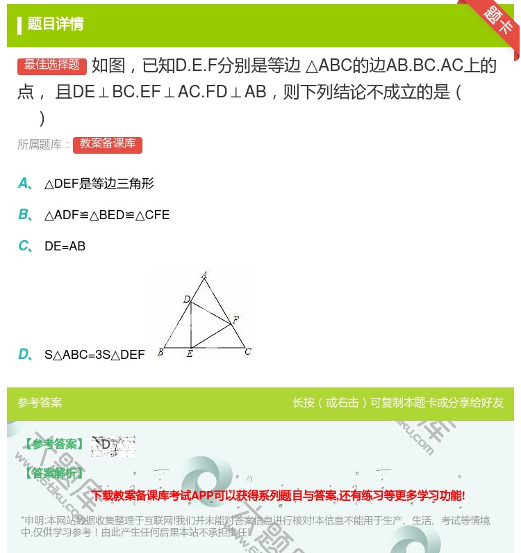 答案:如图已知D.E.F分别是等边△ABC的边AB.BC.AC上的...
