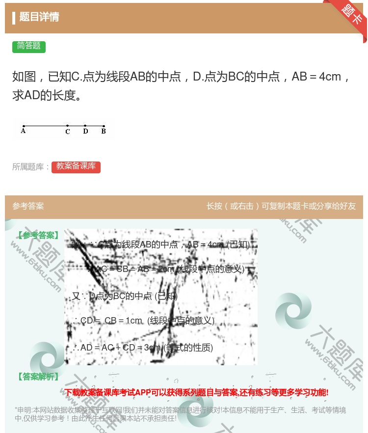 答案:如图已知C.点为线段AB的中点D.点为BC的中点AB=4cm...
