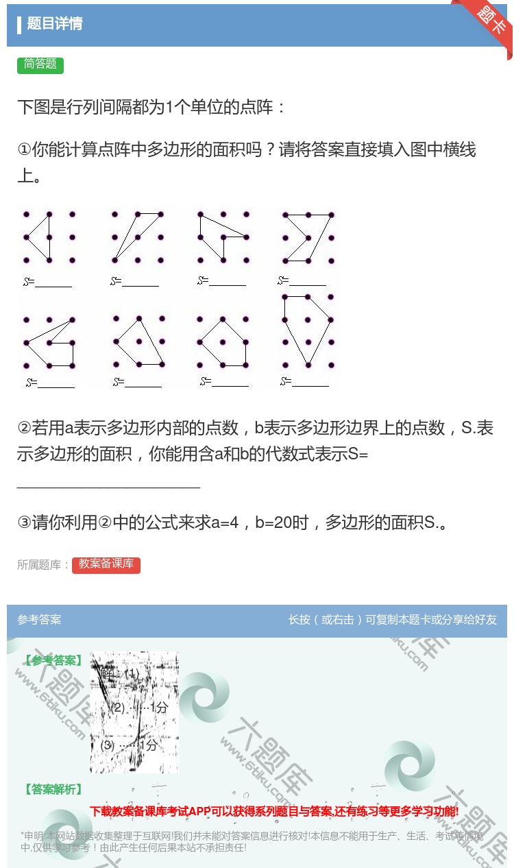 答案:下图是行列间隔都为1个单位的点阵①你能计算点阵中多边形的面积...