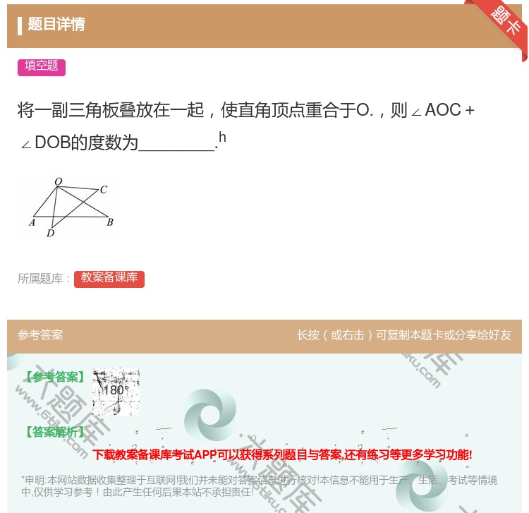 答案:将一副三角板叠放在一起使直角顶点重合于O.则∠AOC+∠DO...