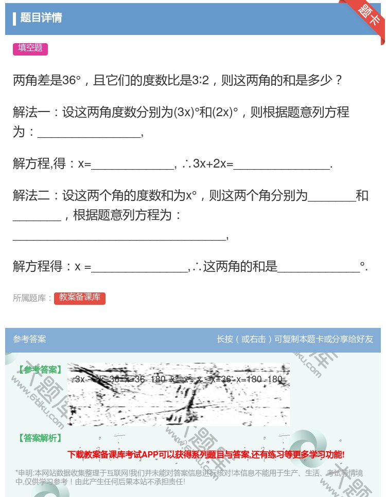 答案:两角差是36°且它们的度数比是3∶2则这两角的和是多少解法一...