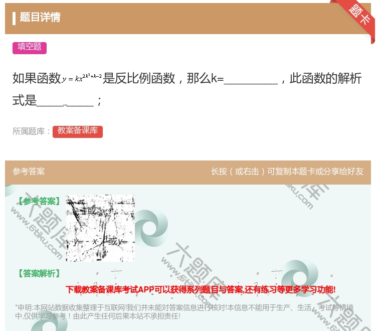 答案:如果函数是反比例函数那么k=________此函数的解析式是...