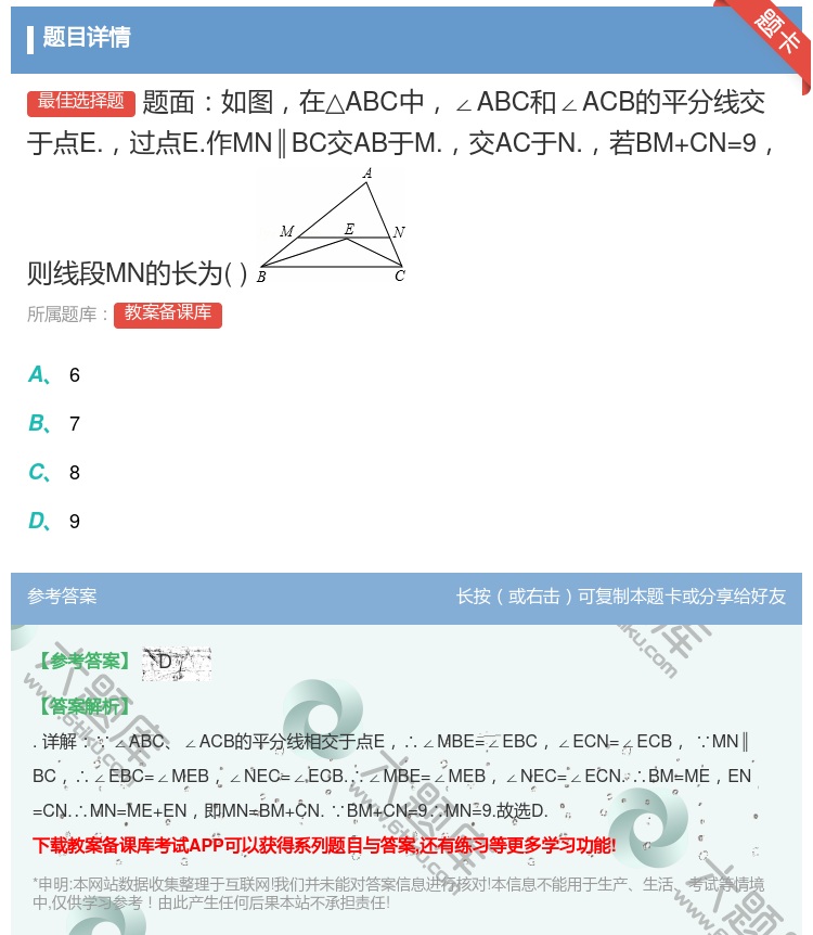 答案:题面如图在△ABC中∠ABC和∠ACB的平分线交于点E.过点...