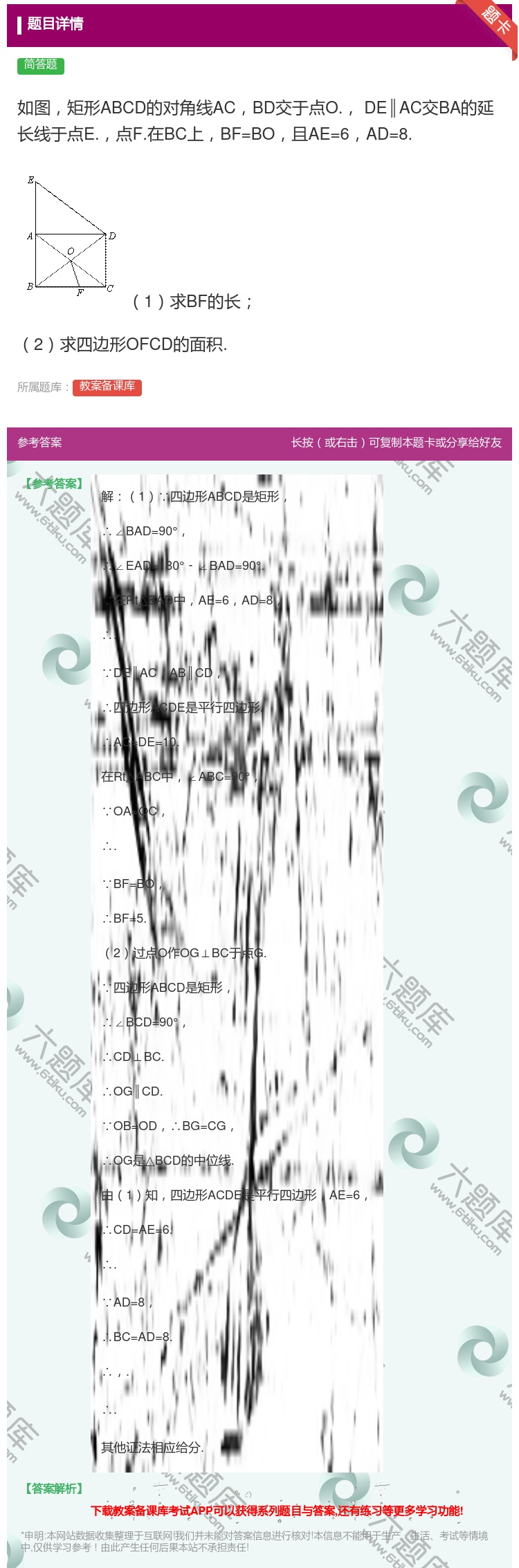 答案:如图矩形ABCD的对角线ACBD交于点O.DE∥AC交BA的...