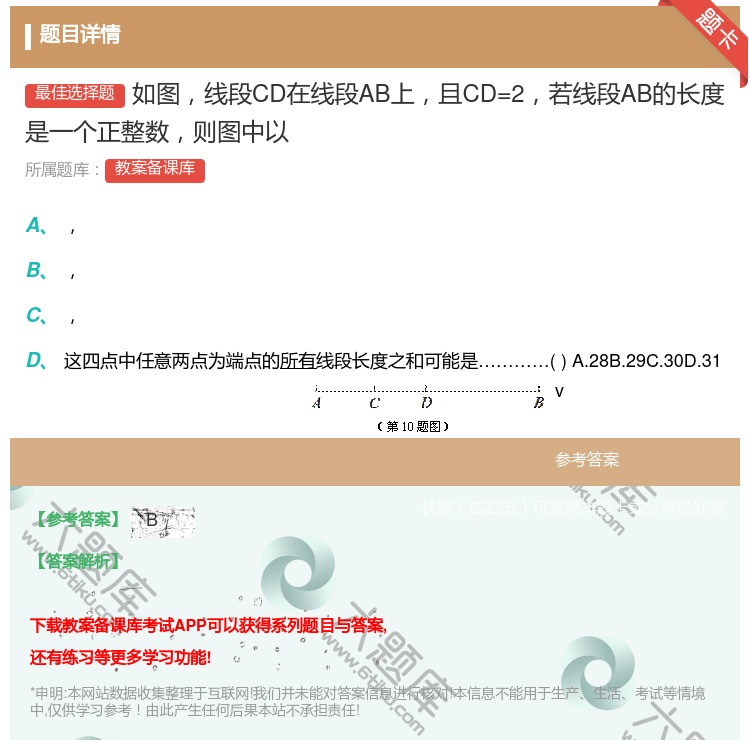 答案:如图线段CD在线段AB上且CD=2若线段AB的长度是一个正整...