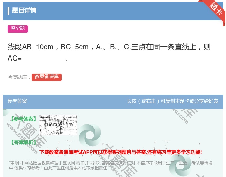 答案:线段AB=10cmBC=5cmA.B.C.三点在同一条直线上...