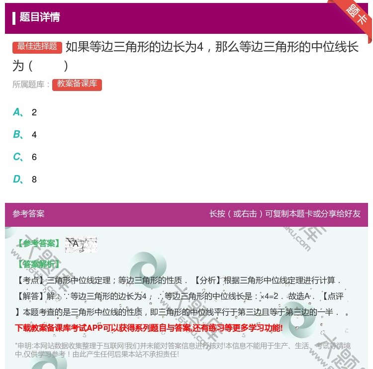 答案:如果等边三角形的边长为4那么等边三角形的中位线长为...