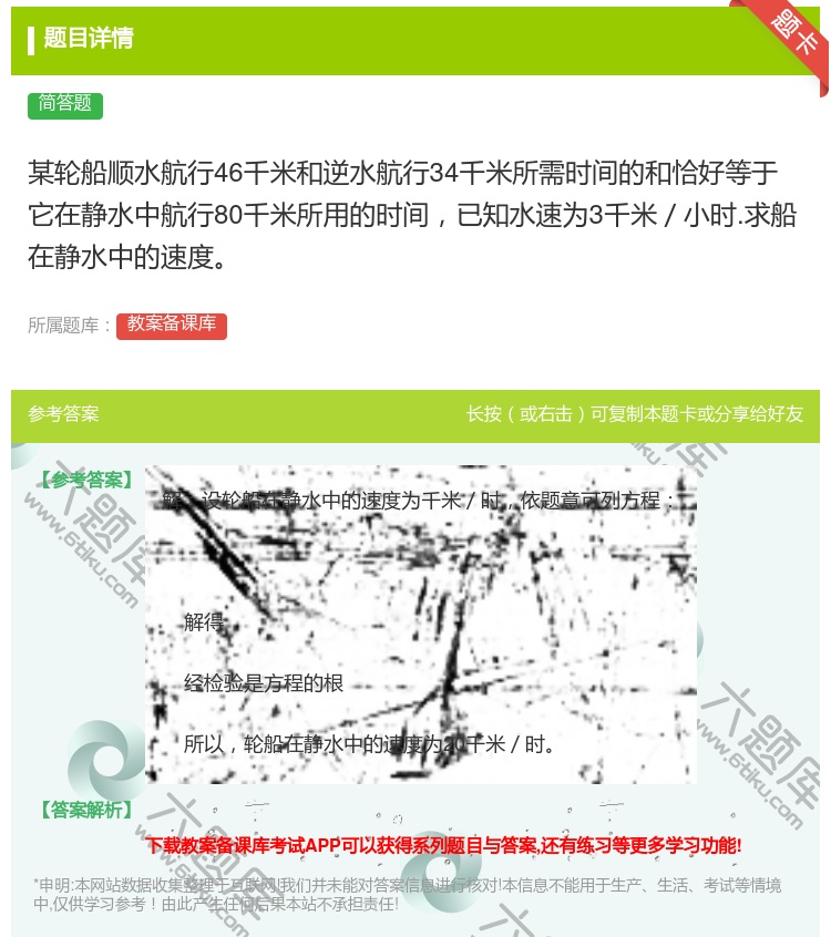 答案:某轮船顺水航行46千米和逆水航行34千米所需时间的和恰好等于...