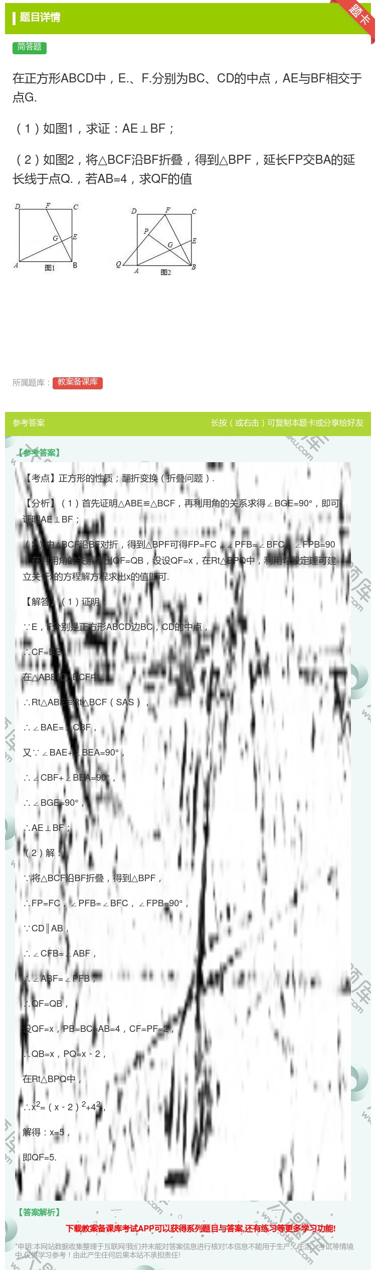 答案:在正方形ABCD中E.F.分别为BCCD的中点AE与BF相交...