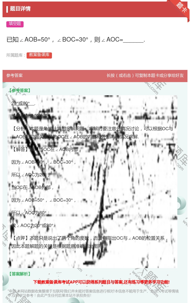 答案:已知∠AOB=50°∠BOC=30°则∠AOC=______...