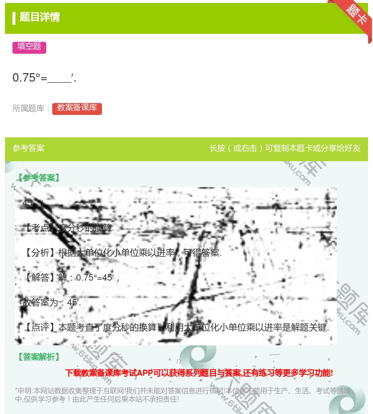 答案:0.75°=′....