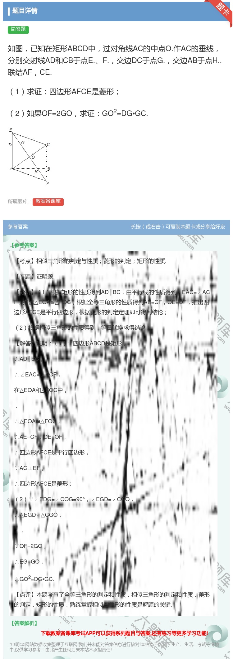 答案:如图已知在矩形ABCD中过对角线AC的中点O.作AC的垂线分...