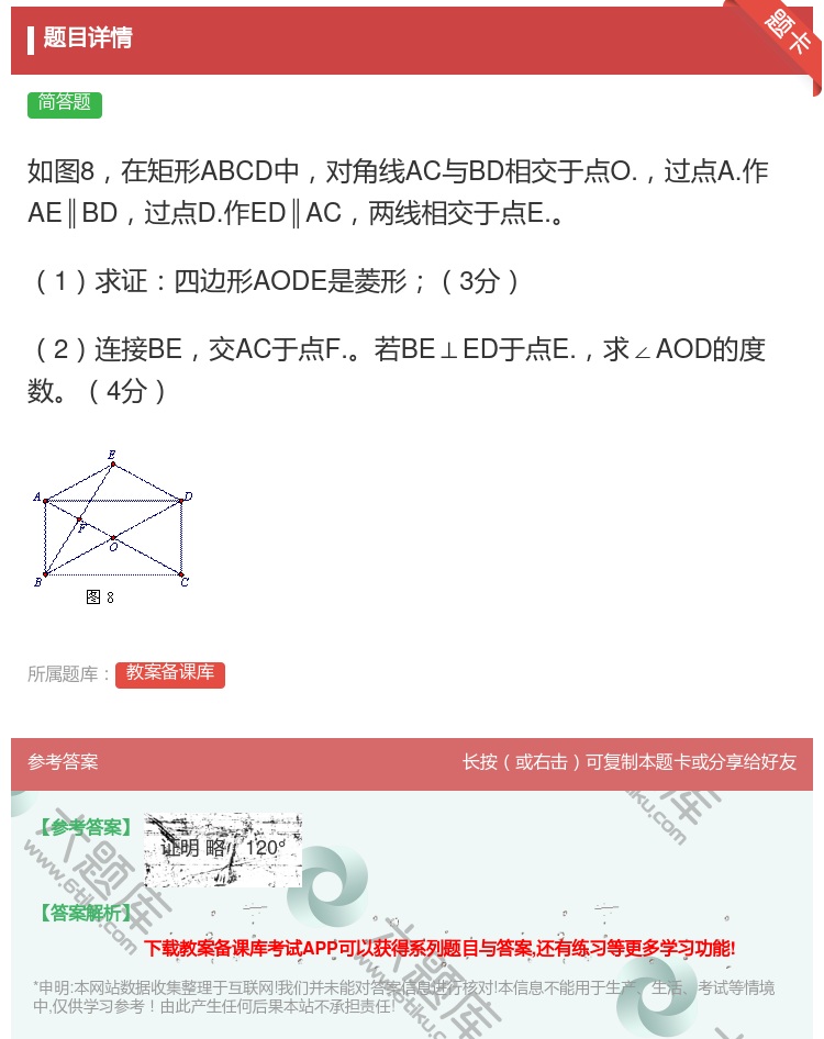 答案:如图8在矩形ABCD中对角线AC与BD相交于点O.过点A.作...
