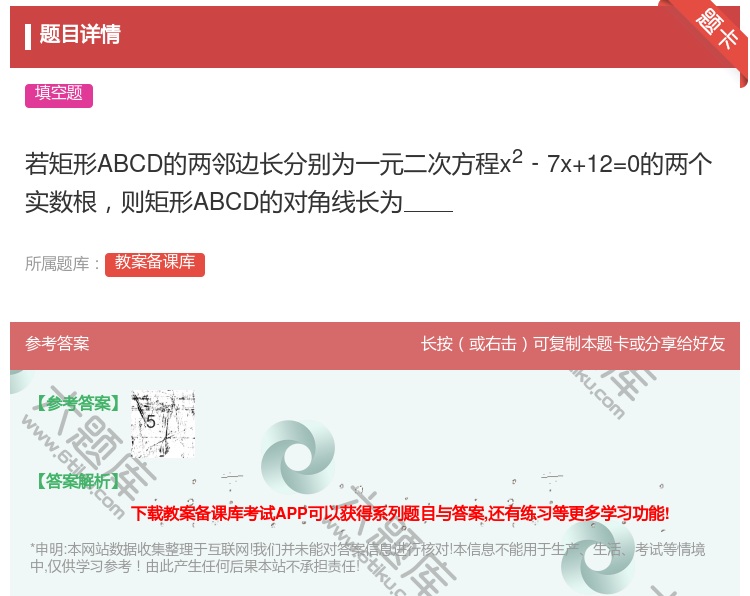 答案:若矩形ABCD的两邻边长分别为一元二次方程x2﹣7x+12=...