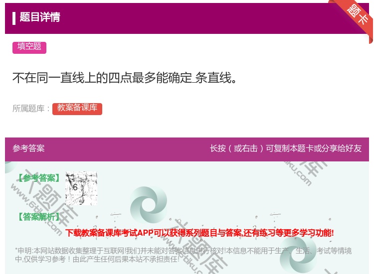 答案:不在同一直线上的四点最多能确定条直线...