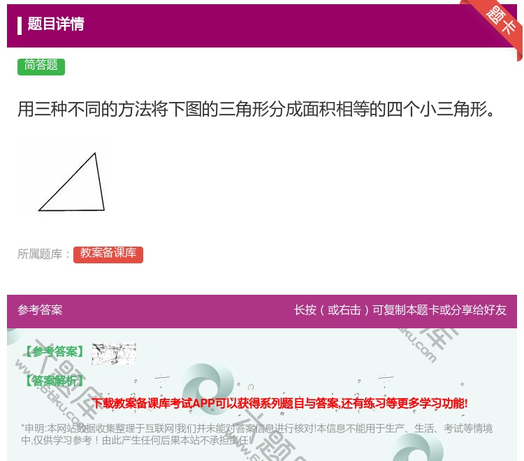 答案:用三种不同的方法将下图的三角形分成面积相等的四个小三角形...