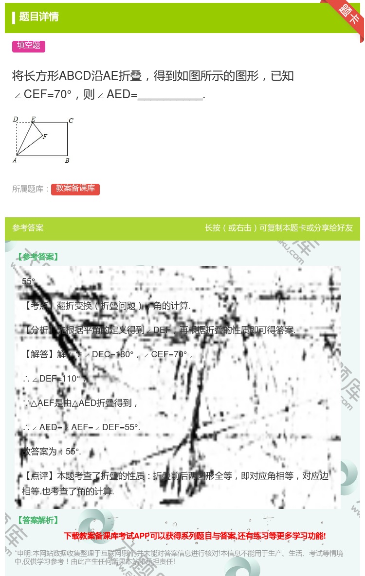 答案:将长方形ABCD沿AE折叠得到如图所示的图形已知∠CEF=7...