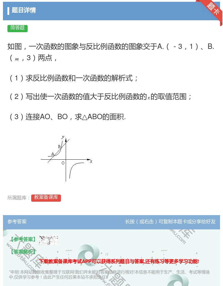 答案:如图一次函数的图象与反比例函数的图象交于A.-31B.3两点...
