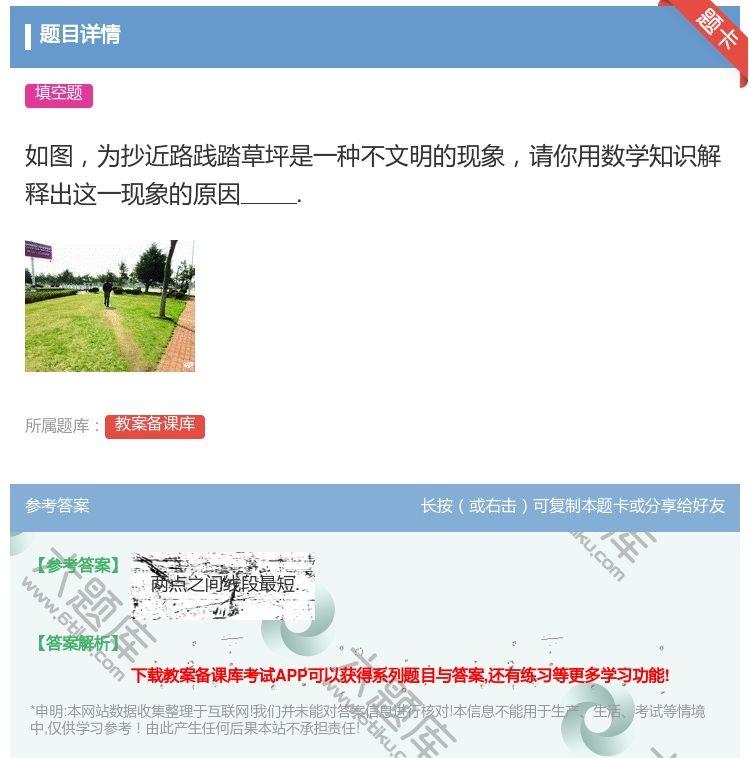 答案:如图为抄近路践踏草坪是一种不文明的现象请你用数学知识解释出这...
