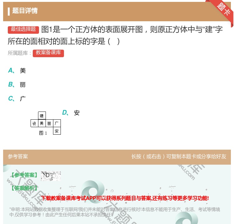 答案:图1是一个正方体的表面展开图则原正方体中与建字所在的面相对的...
