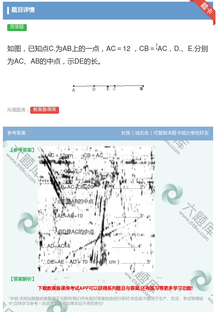 答案:如图已知点C.为AB上的一点AC=12㎝CB=ACD.E.分...