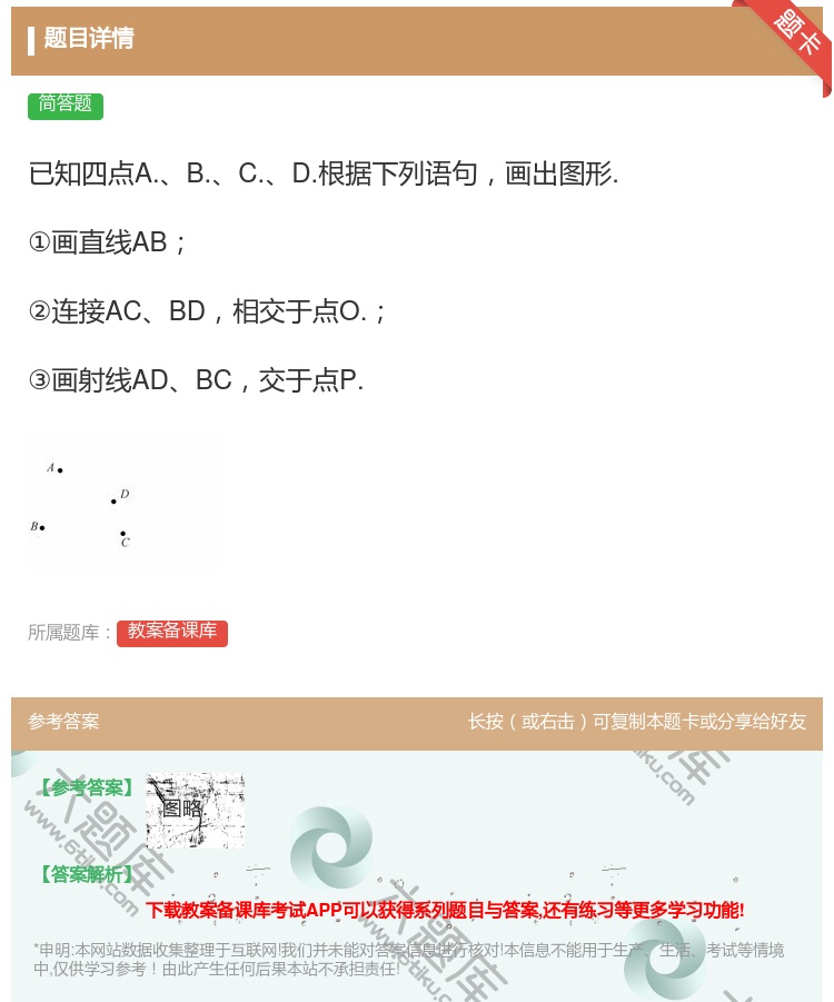 答案:已知四点A.B.C.D.根据下列语句画出图形.①画直线AB②...