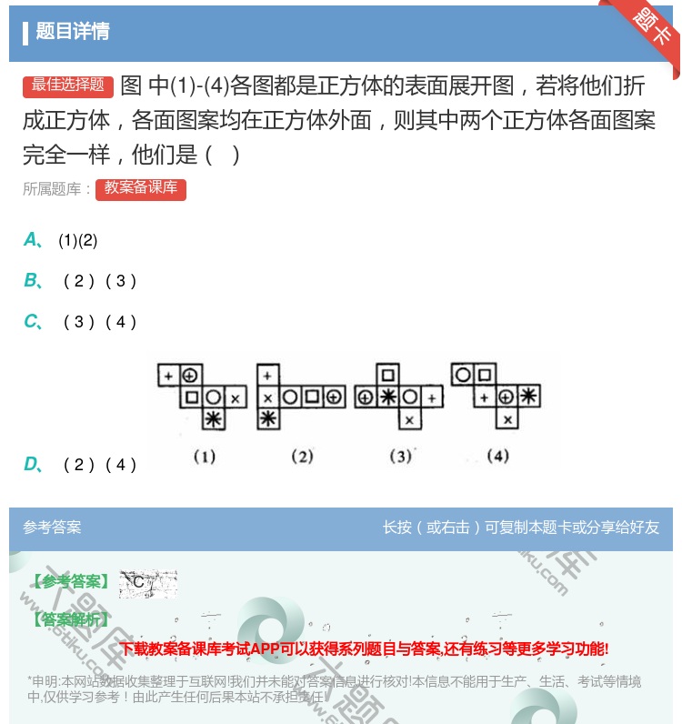 答案:图中1-4各图都是正方体的表面展开图若将他们折成正方体各面图...