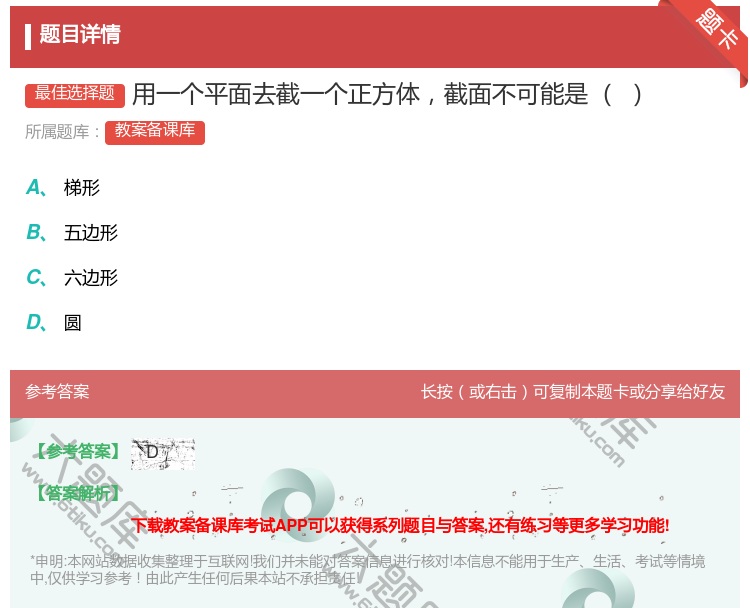 答案:用一个平面去截一个正方体截面不可能是...