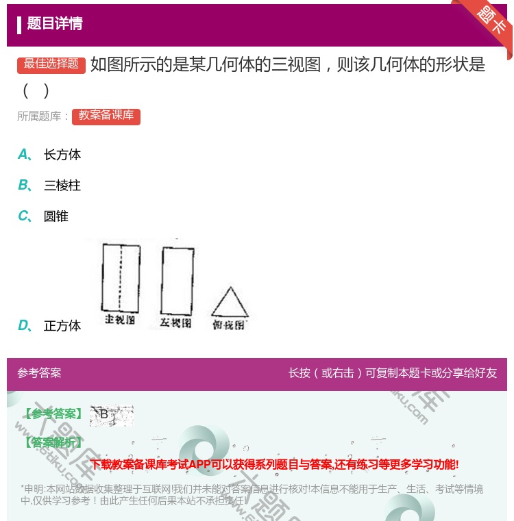 答案:如图所示的是某几何体的三视图则该几何体的形状是...