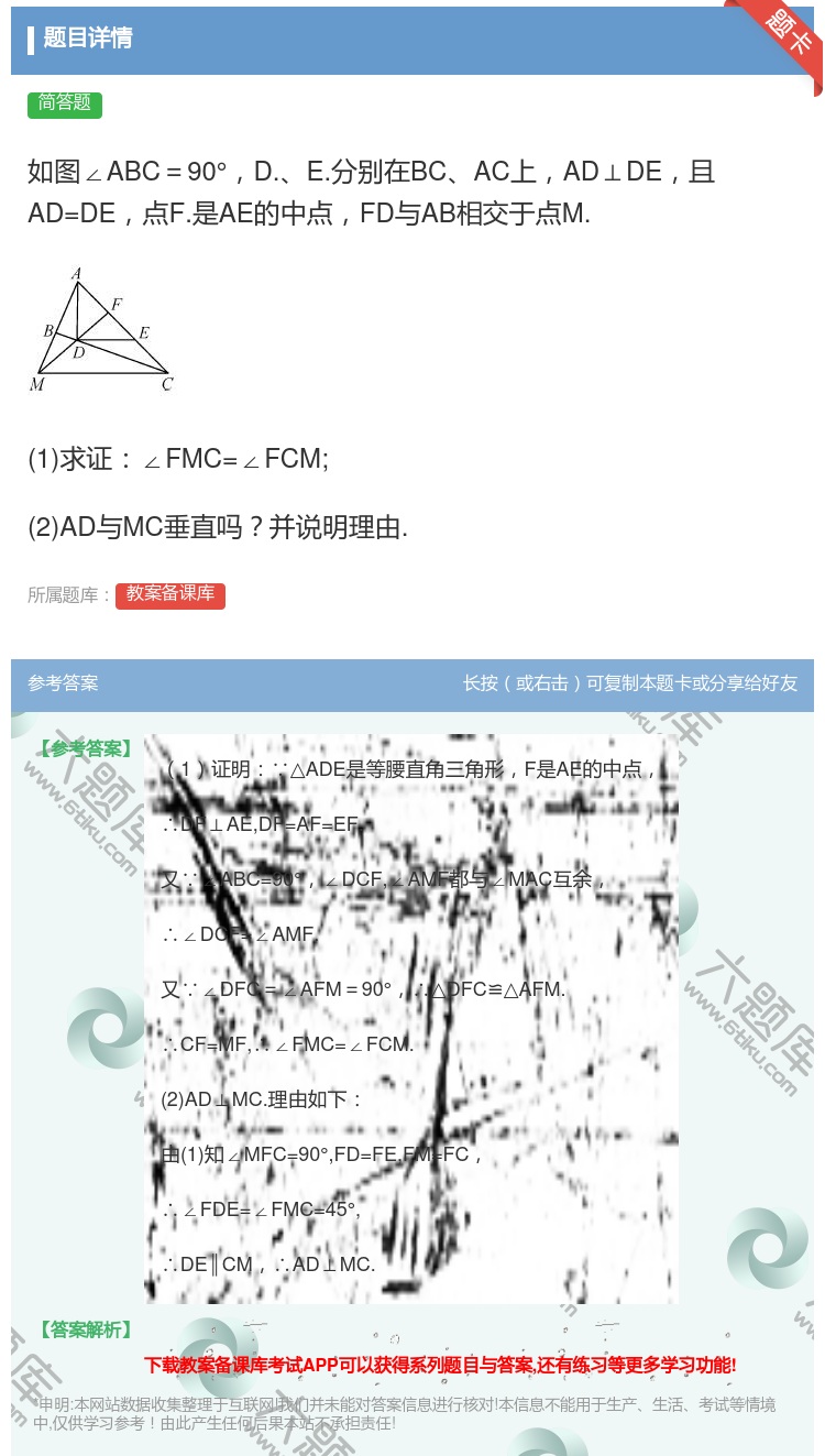 答案:如图∠ABC=90°D.E.分别在BCAC上AD⊥DE且AD...