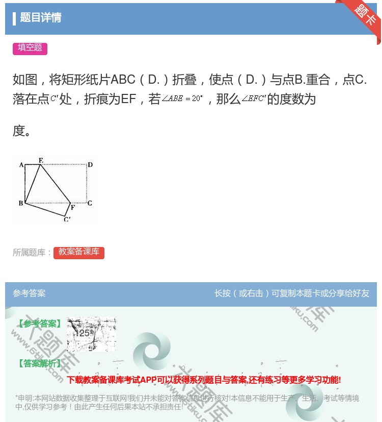 答案:如图将矩形纸片ABCD.折叠使点D.与点B.重合点C.落在点...