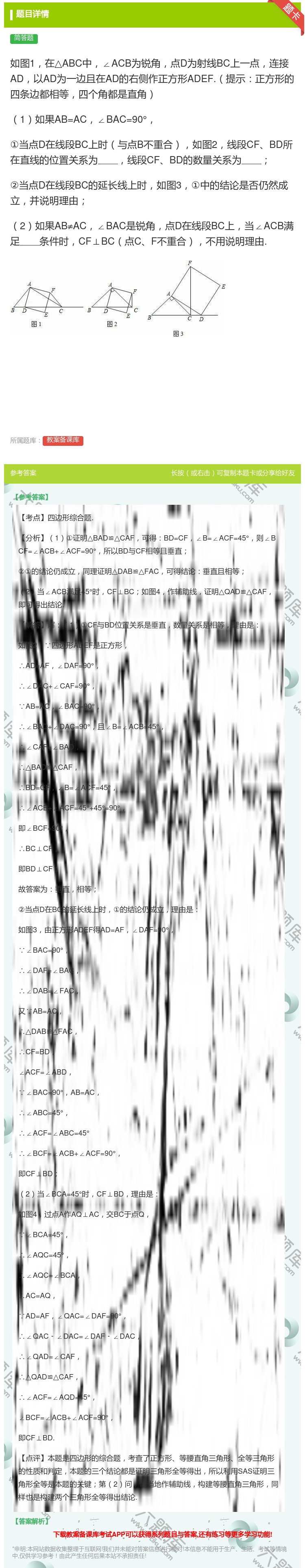 答案:如图1在△ABC中∠ACB为锐角点D为射线BC上一点连接AD...