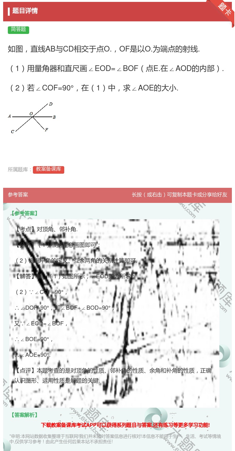 答案:如图直线AB与CD相交于点O.OF是以O.为端点的射线.1用...