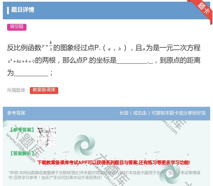答案:反比例函数的图象经过点P.且为是一元二次方程的两根那么点P....