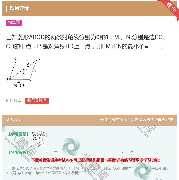 答案:已知菱形ABCD的两条对角线分别为6和8M.N.分别是边BC...