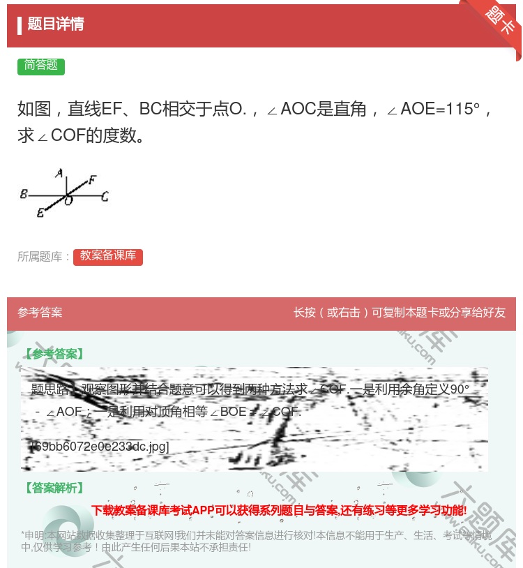 答案:如图直线EFBC相交于点O.∠AOC是直角∠AOE=115°...